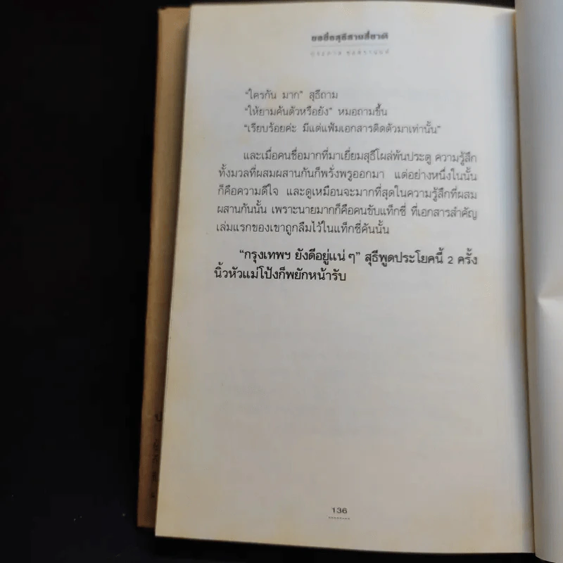 ขอชื่อสุธีสามสี่ชาติ - ประภาส ชลศรานนท์ รูปที่ 13