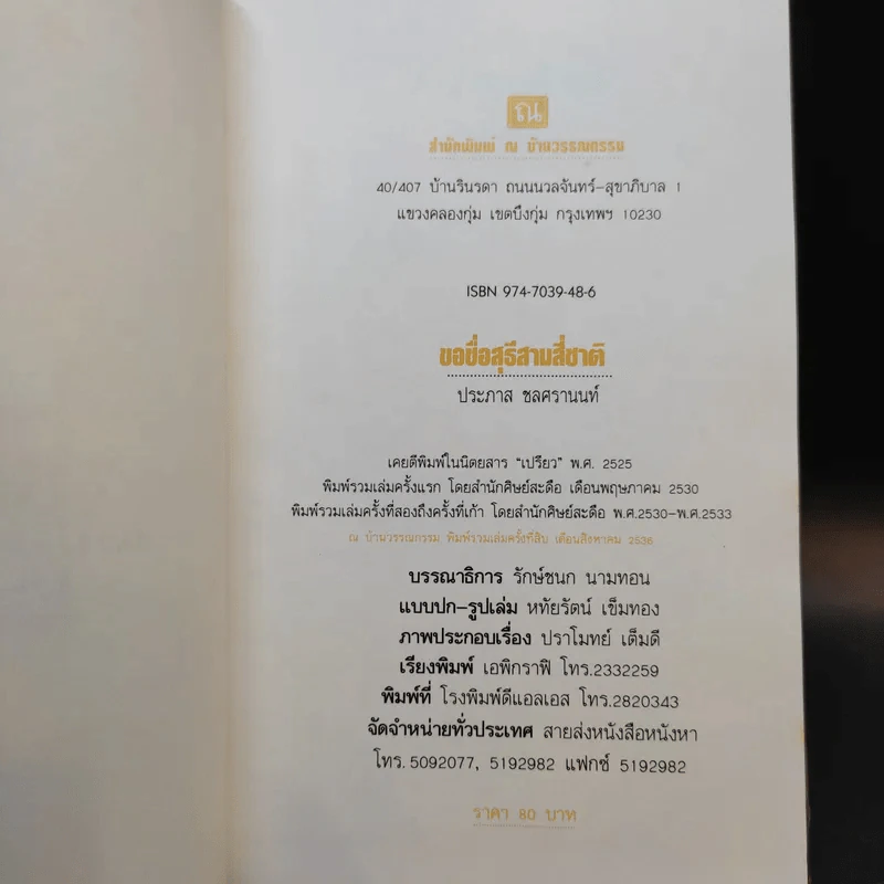 ขอชื่อสุธีสามสี่ชาติ - ประภาส ชลศรานนท์ รูปที่ 9