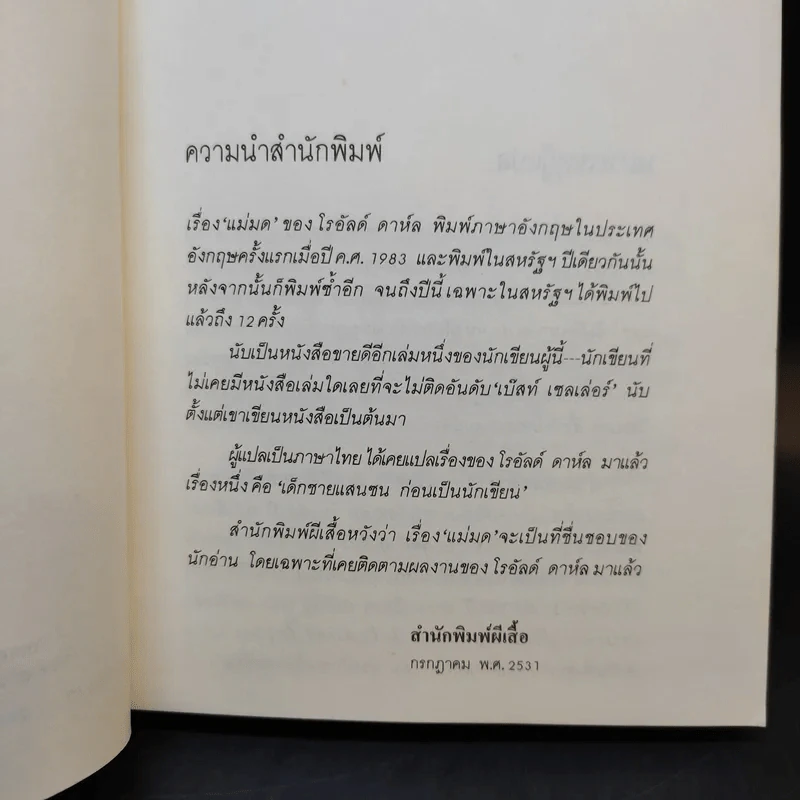 แม่มด - โรอัลด์ ดาห์ล รูปที่ 11