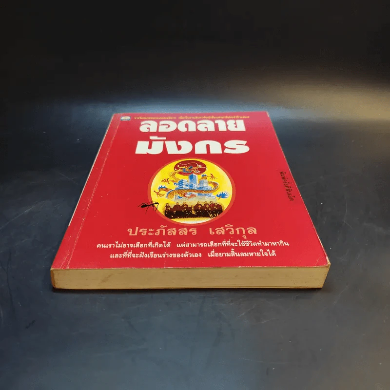 ลอดลายมังกร - ประภัสสร เสวิกุล รูปที่ 4