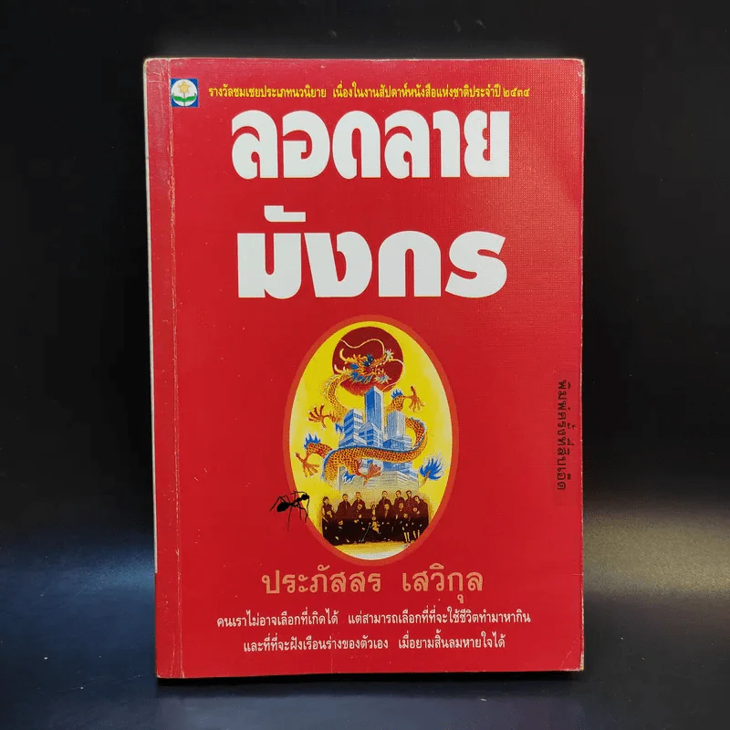 ลอดลายมังกร - ประภัสสร เสวิกุล รูปที่ 1