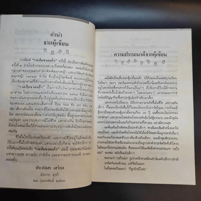 เวลาในขวดแก้ว - ประภัสสร เสวิกุล รูปที่ 11