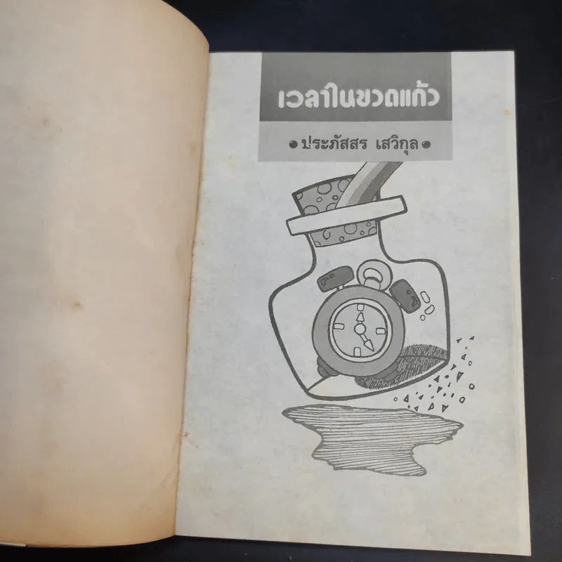เวลาในขวดแก้ว - ประภัสสร เสวิกุล รูปที่ 8