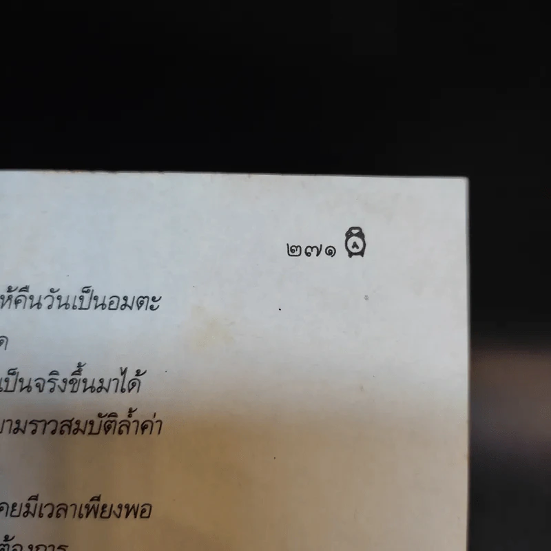 เวลาในขวดแก้ว - ประภัสสร เสวิกุล รูปที่ 13