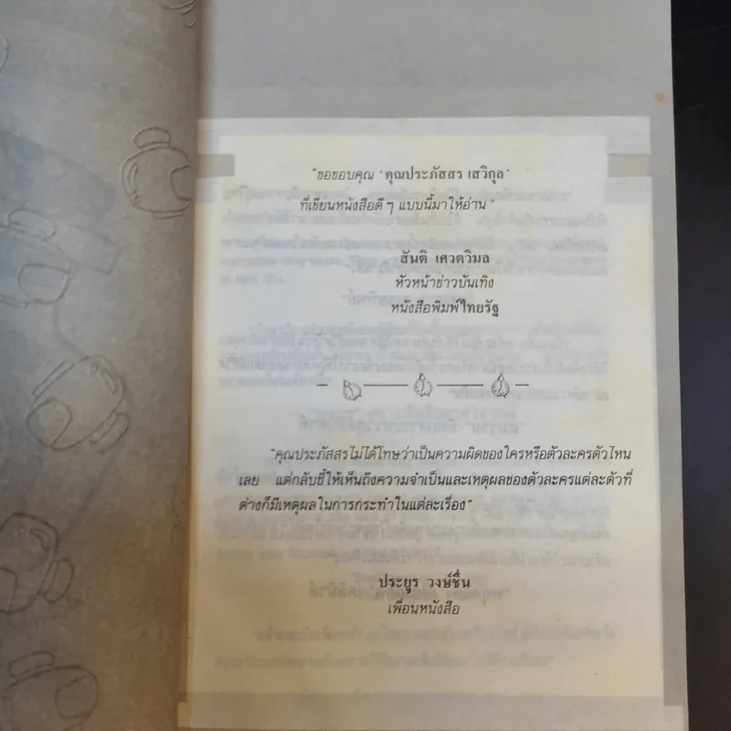 เวลาในขวดแก้ว - ประภัสสร เสวิกุล รูปที่ 9
