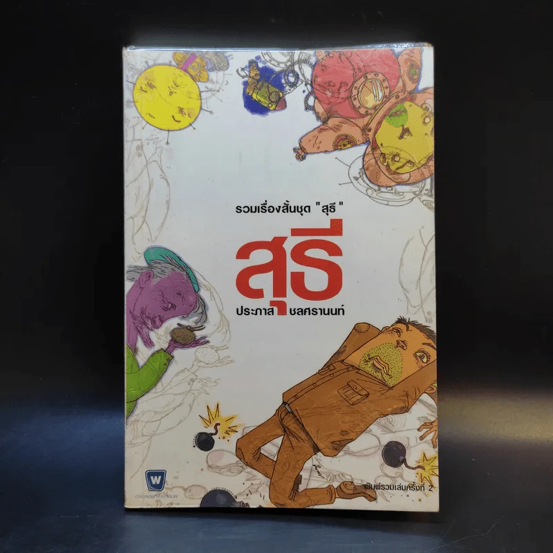 รวมเรื่องสั้นชุด สุธี - ประภาส ชลศรานนท์ รูปที่ 1