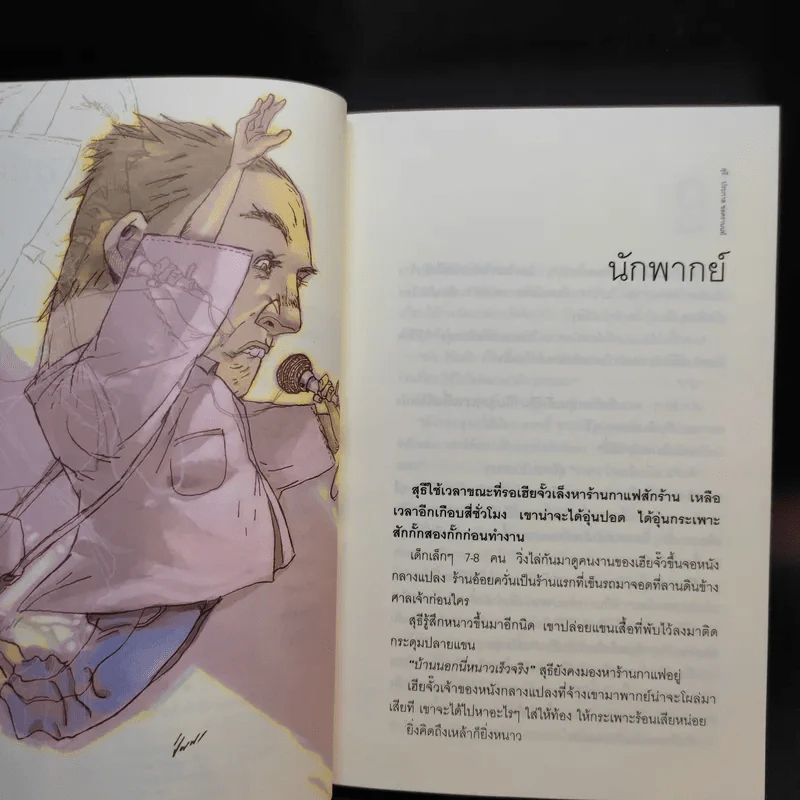 รวมเรื่องสั้นชุด สุธี - ประภาส ชลศรานนท์ รูปที่ 10