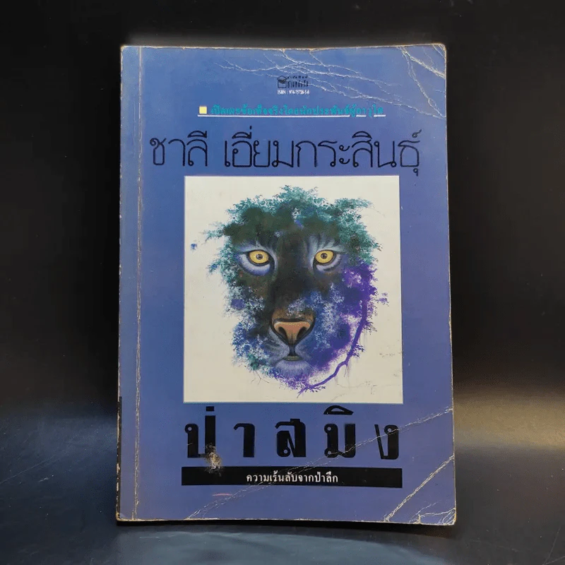ป่าสมิง - ชาลี เอี่ยมกระสินธุ์ รูปที่ 1