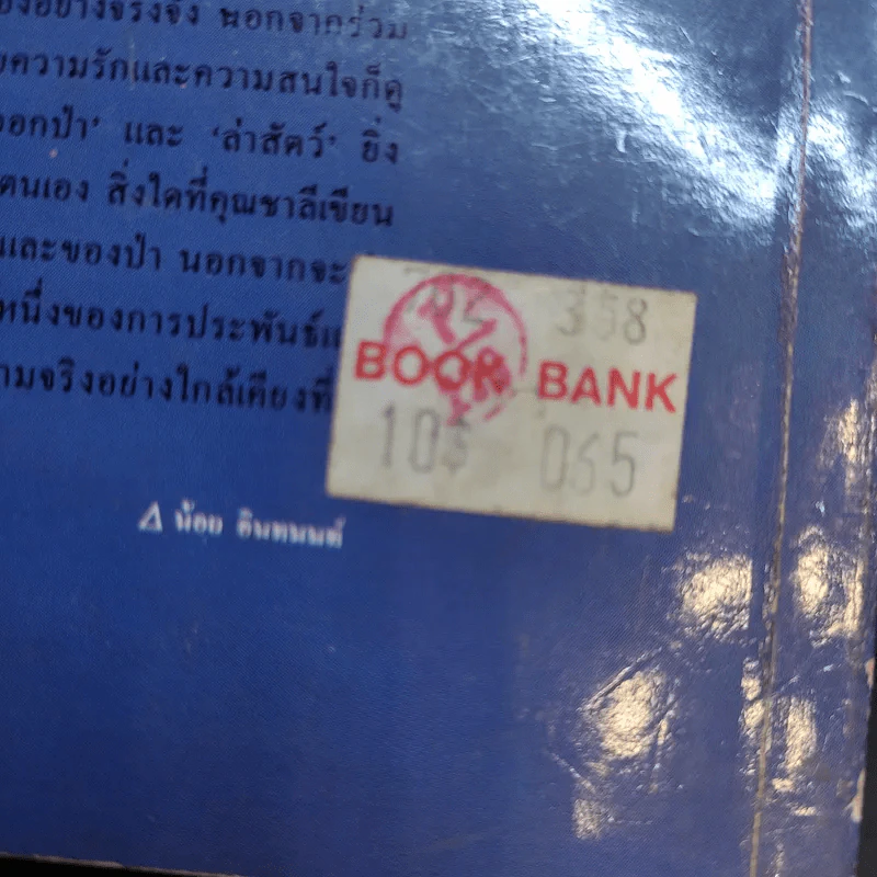 ป่าสมิง - ชาลี เอี่ยมกระสินธุ์ รูปที่ 14