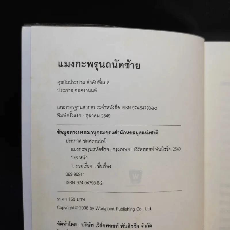 แมงกะพรุน ถนัดซ้าย - ประภาส ชลศรานนท์ รูปที่ 8