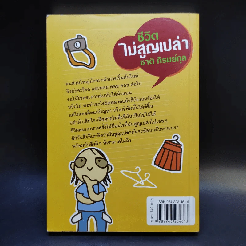 ชีวิตไม่สูญเปล่า - ชาติ ภิรมย์กุล รูปที่ 2