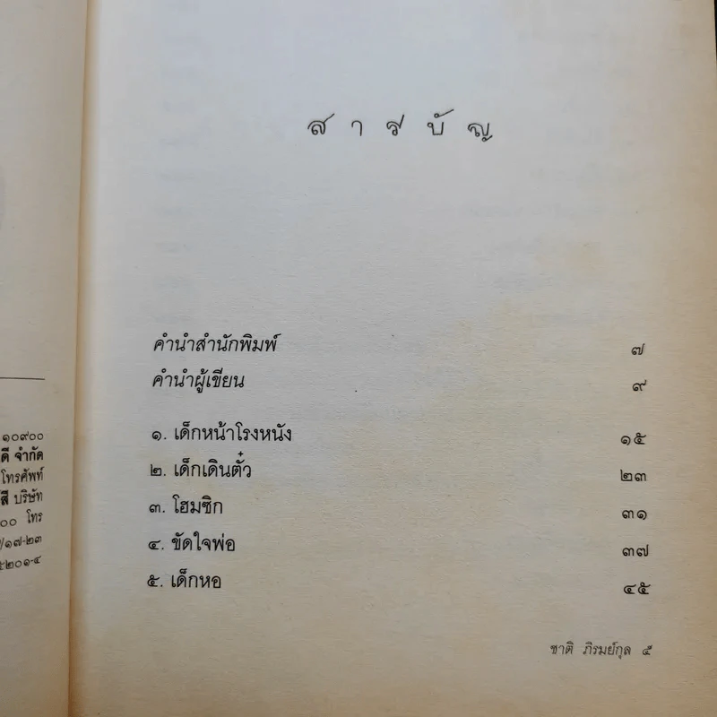 ชีวิตไม่สูญเปล่า - ชาติ ภิรมย์กุล รูปที่ 9