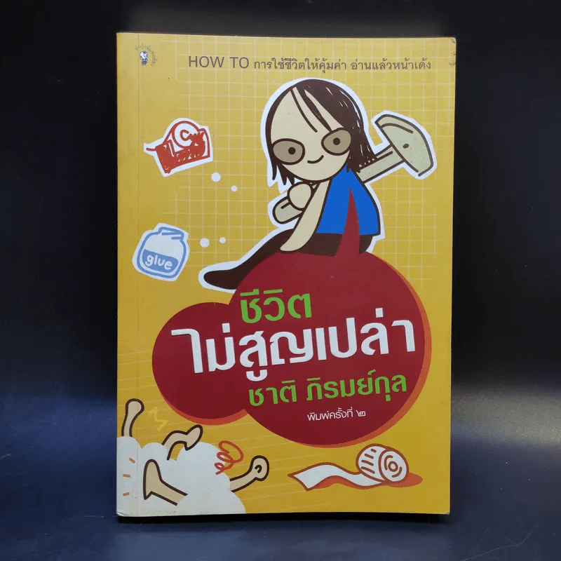 ชีวิตไม่สูญเปล่า - ชาติ ภิรมย์กุล รูปที่ 1