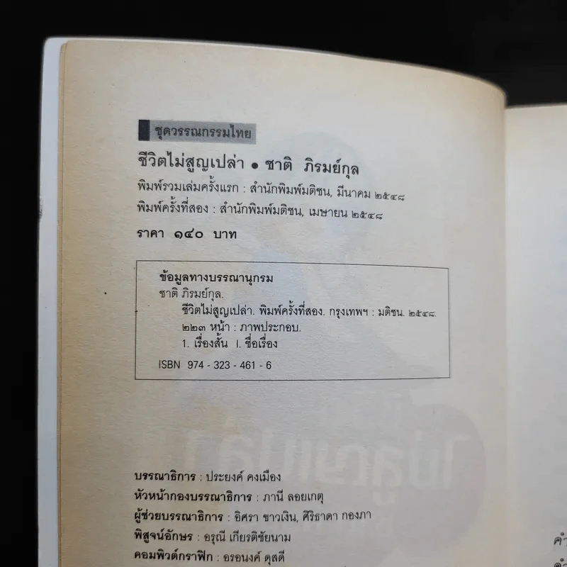 ชีวิตไม่สูญเปล่า - ชาติ ภิรมย์กุล รูปที่ 8