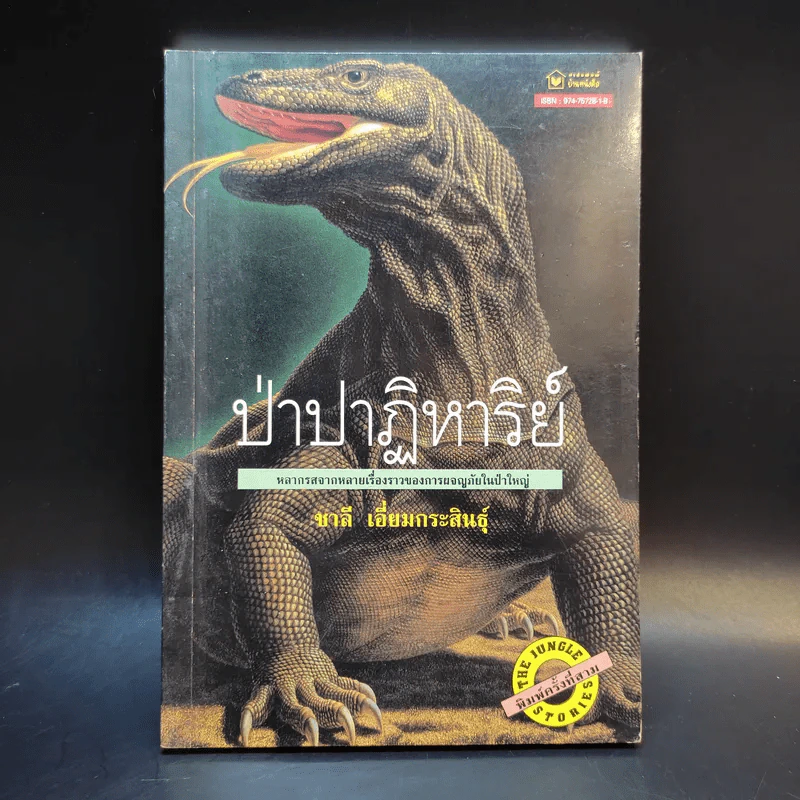 ป่าปาฏิหาริย์ - ชาลี เอี่ยมกระสินธุ์ รูปที่ 1