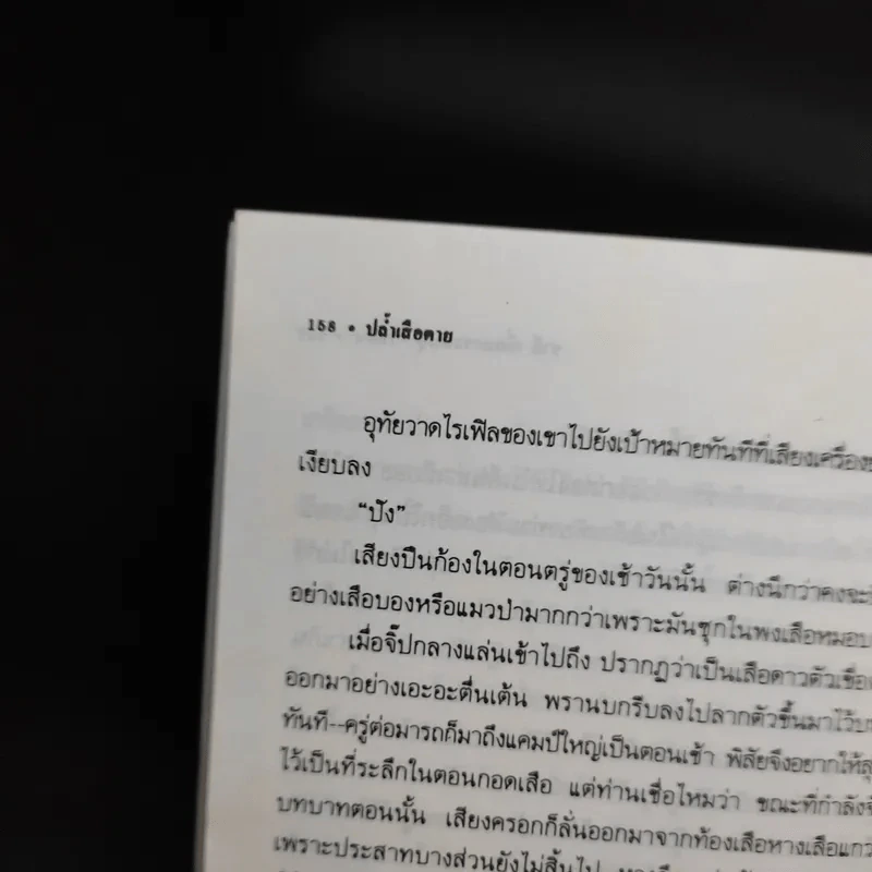 ป่าปาฏิหาริย์ - ชาลี เอี่ยมกระสินธุ์ รูปที่ 11