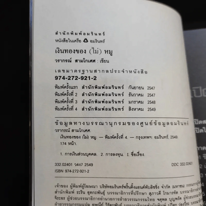 เงินทองของ(ไม่)หมู - วรากรณ์ สามโกเศศ รูปที่ 8