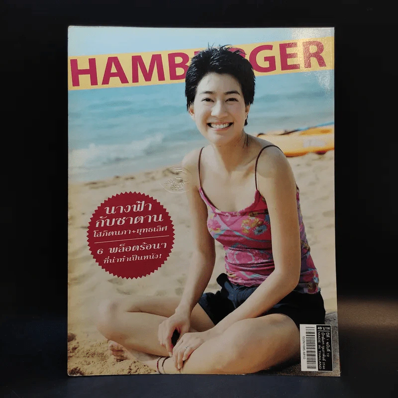 Hamburger ปีที่ 1 ฉบับที่ 12 ก.พ.2546 โสภิตนภา รูปที่ 1