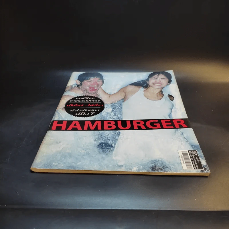 Hamburger ปีที่ 1 ฉบับที่ 11 ม.ค.2546 รูปที่ 11