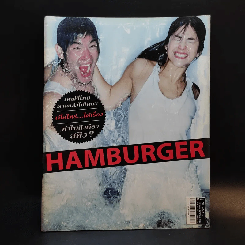 Hamburger ปีที่ 1 ฉบับที่ 11 ม.ค.2546 รูปที่ 1