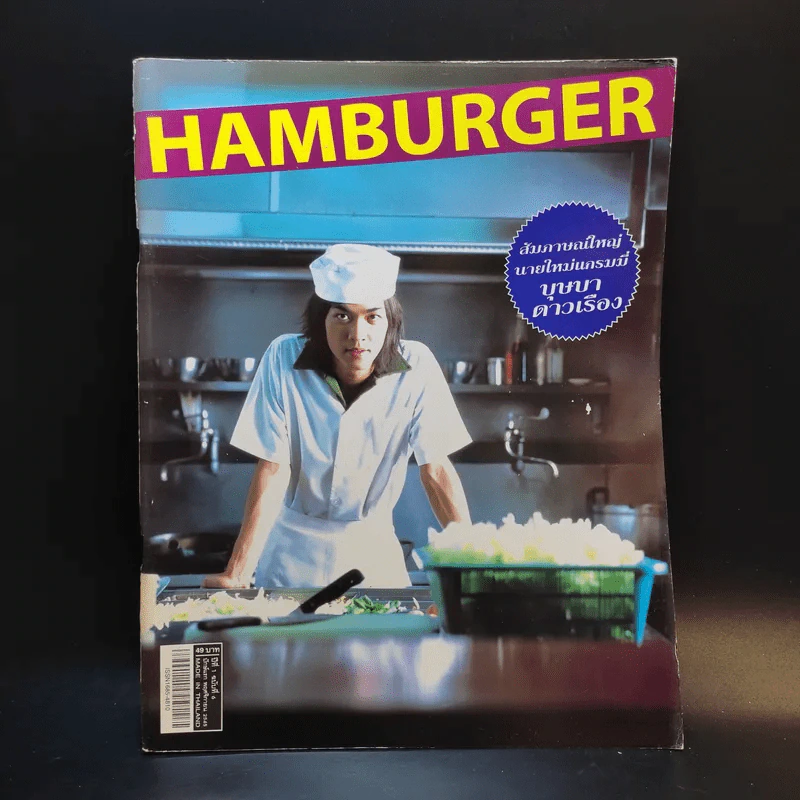 Hamburger ปีที่ 1 ฉบับที่ 6 พ.ย.2545 รูปที่ 1