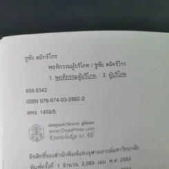 พฤติกรรมผู้บริโภค - ชูชัย สมิทธิไกร รูปที่ 9