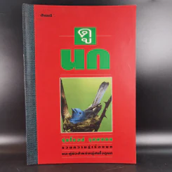 ดูนก - รุ่งโรจน์ จุกมงคล รูปที่ 1