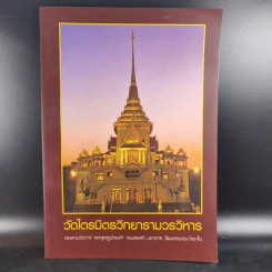 วัดไตรมิตรวิทยารามวรวิหาร รูปที่ 1