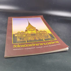 วัดไตรมิตรวิทยารามวรวิหาร รูปที่ 4
