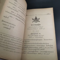 ประมวลรัษฎากร อนุสรณ์ในงานพระราชทานเพลิงศพ นายหิรัญ สูตะบุตร รูปที่ 19