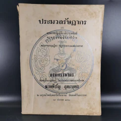 ประมวลรัษฎากร อนุสรณ์ในงานพระราชทานเพลิงศพ นายหิรัญ สูตะบุตร รูปที่ 1