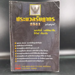 ประมวลรัษฎากร 2541 ฉบับสมบูรณ์ รูปที่ 1