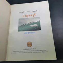สารคดีชุด ถิ่นทองของไทย กาญจนบุรี - สมัย สุทธิธรรม รูปที่ 7