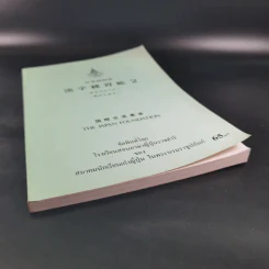 หนังสือเรียนภาษาญี่ปุ่น The Japan Foundation 2 รูปที่ 4