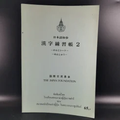 หนังสือเรียนภาษาญี่ปุ่น The Japan Foundation 2 รูปที่ 1