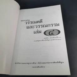 แนวการอ่านวรรณคดีและวรรณกรรม 4 (ม.4-6) รูปที่ 8