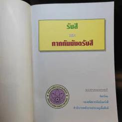 รังสีและกากกัมมันตรังสี รูปที่ 8