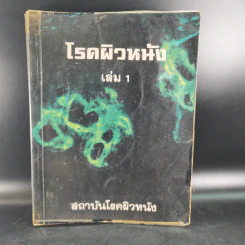 โรคผิวหนัง เล่ม 1 - สถาบันโรคผิวหนัง รูปที่ 1