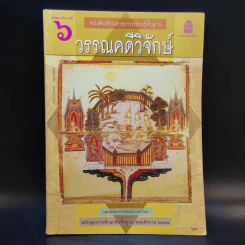 วรรณคดีวิจักษ์ ชั้นมัธยมศึกษาปีที่ 6 รูปที่ 1