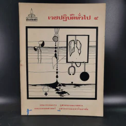 เวชปฏิบัติทั่วไป 4 คณะแพทย์ศาสตร์ จุฬาลงกรณ์มหาวิทยาลัย