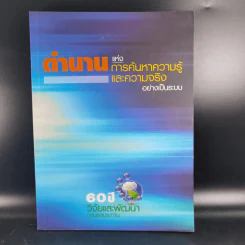 ตำนานแห่งการค้นหาความรู้และความจริงอย่างเป็นระบบ รูปที่ 1