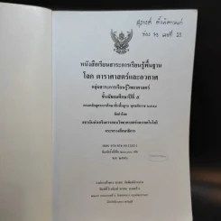 โลก ดาราศาสตร์และอวกาศ ชั้นมัธยมศึกษาปีที่ 5 รูปที่ 8