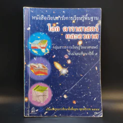 โลก ดาราศาสตร์และอวกาศ ชั้นมัธยมศึกษาปีที่ 5 รูปที่ 1