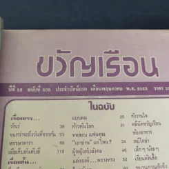 ขวัญเรือนรุ่นเก่า หายาก ขายรวม 5 เล่ม รูปที่ 8