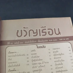 ขวัญเรือนรุ่นเก่า หายาก ขายรวม 5 เล่ม รูปที่ 21
