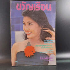 ขวัญเรือนรุ่นเก่า หายาก ขายรวม 5 เล่ม รูปที่ 14