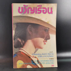 ขวัญเรือนรุ่นเก่า หายาก ขายรวม 5 เล่ม รูปที่ 27