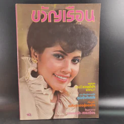 ขวัญเรือนรุ่นเก่า หายาก ขายรวม 5 เล่ม รูปที่ 20