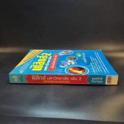 ฟิสิกส์ เล่ม 2 มหาวิทยาลัยฉบับเสริมประสบการณ์ - พงษ์ศักดิ์ ชินนาบุญ รูปที่ 3