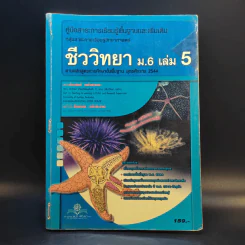 ชีววิทยา ม.6 เล่ม 5 รูปที่ 1